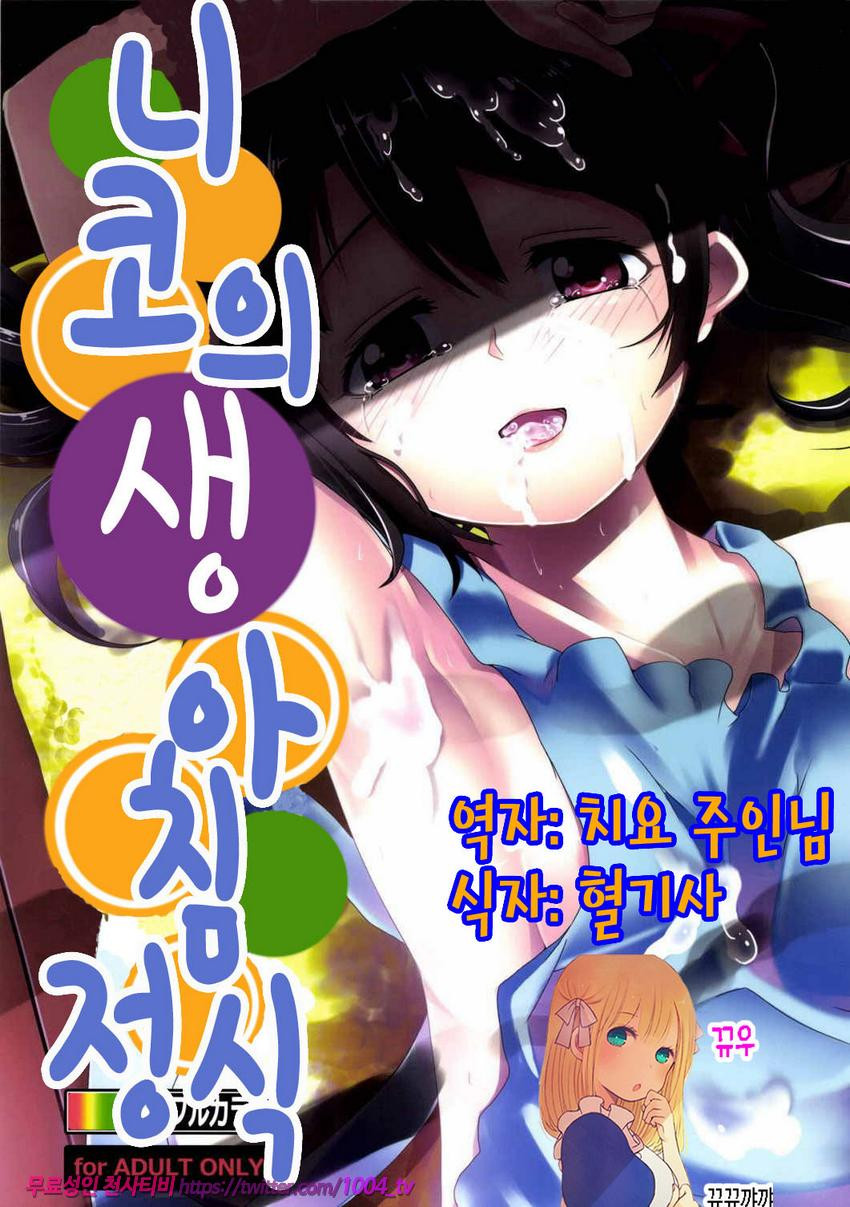 니코의 생 아침 정식_by 망가 이미지 #1