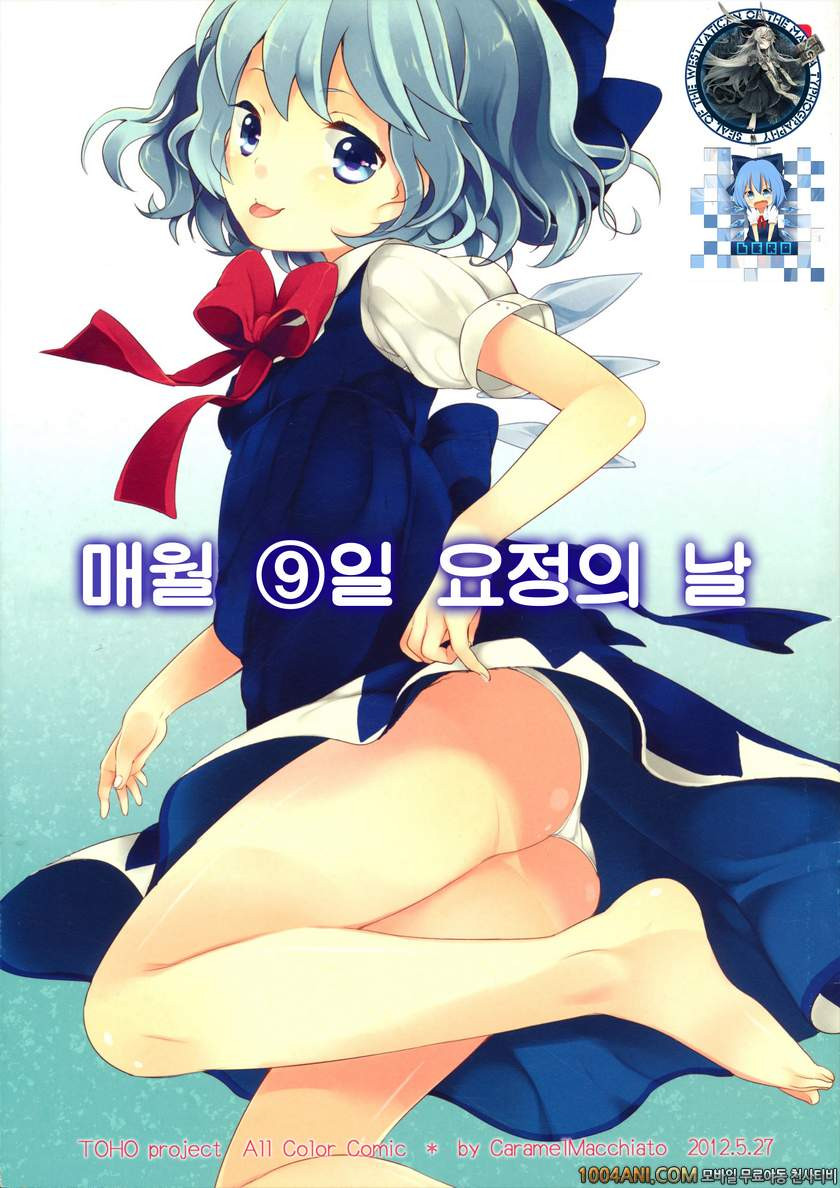 동방 프로젝트 - 매월 9일 요정의 날 [Caramel Macchiato (Maki)]_by 망가 이미지 #1
