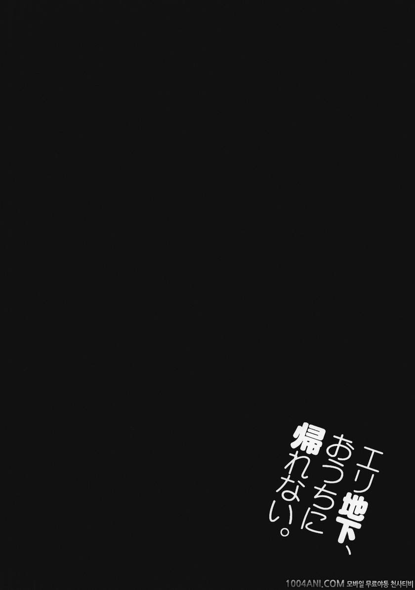 (C86) [ジンガイマキョウ (犬江しんすけ)] エリ地下、おうちに帰れない。 (ラブライブ!)_by 망가 이미지 #3