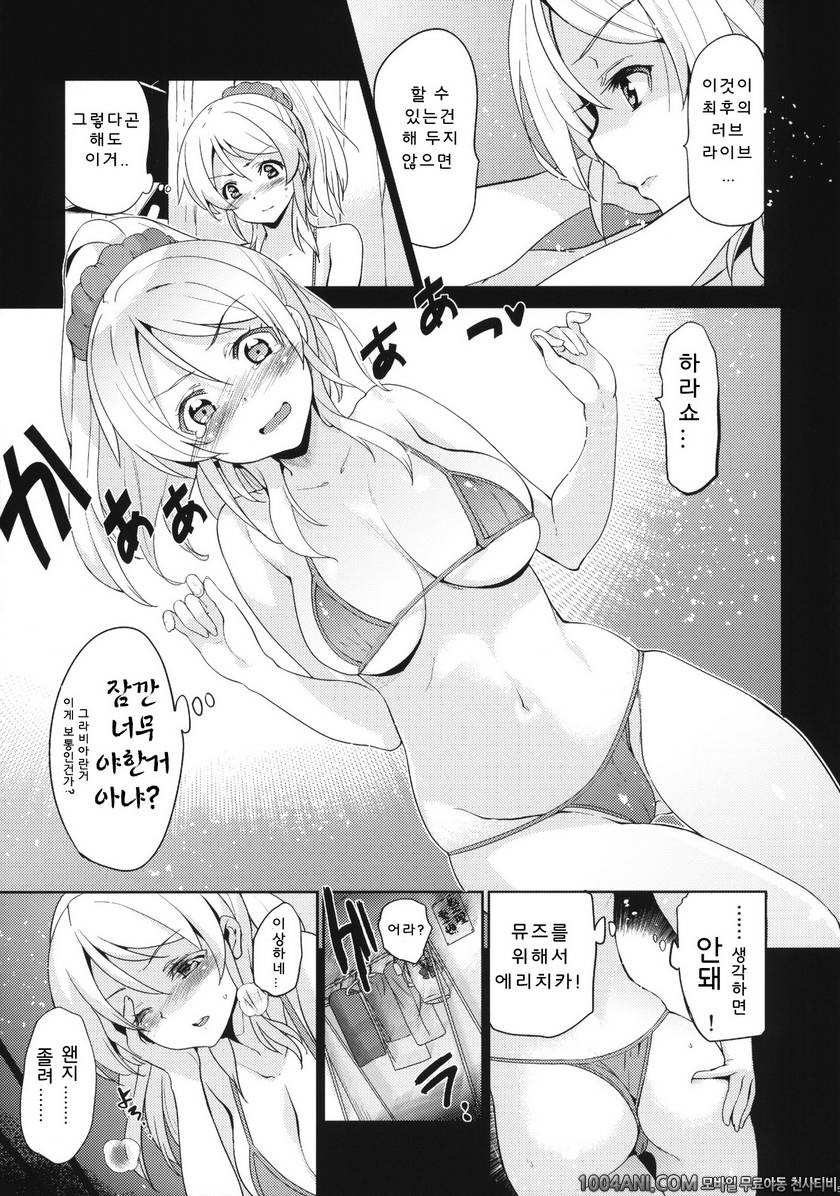 (C86) [ジンガイマキョウ (犬江しんすけ)] エリ地下、おうちに帰れない。 (ラブライブ!)_by 망가 이미지 #6