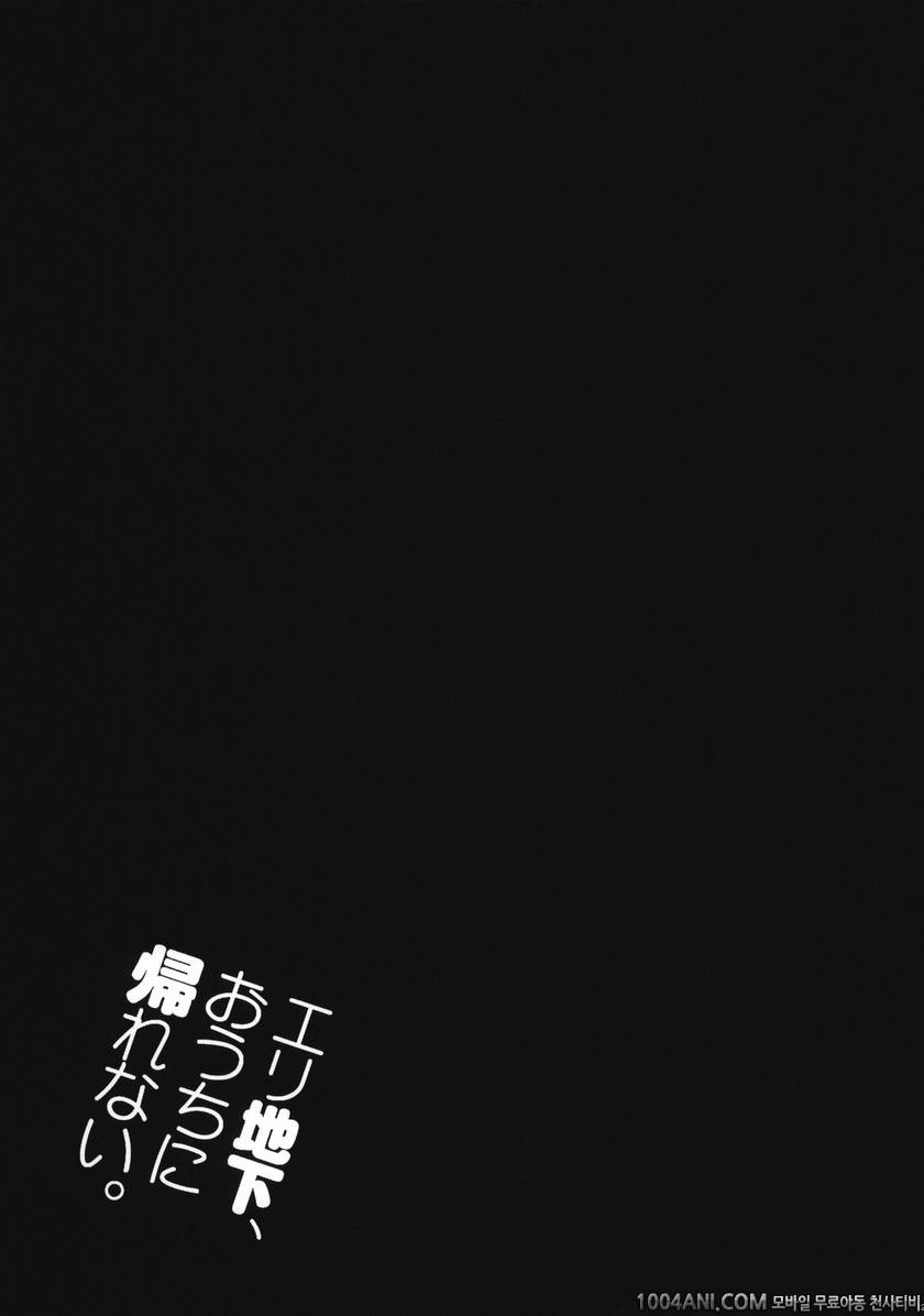 (C86) [ジンガイマキョウ (犬江しんすけ)] エリ地下、おうちに帰れない。 (ラブライブ!)_by 망가 이미지 #26