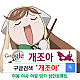 https://dogjoa82.net/data/file/study/thumb-15917916147246_80x80.png